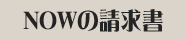 抹茶請求書